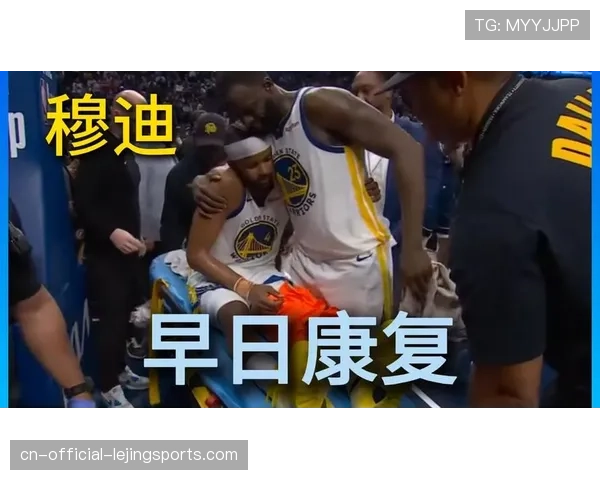 勇士穆迪膝伤赛季报销，灰熊莫兰特同时伤退，两队侧翼深度受损